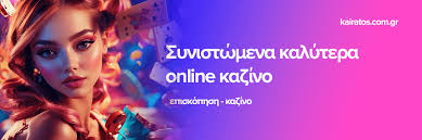 Η Άνοδος των Ελληνικών Καζίνο στο Διαδίκτυο Η Άνοδος των Ελληνικών Καζίνο στο Διαδίκτυο